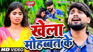 #VIDEO | #खेला मोहब्बत के | #Vikash Rao | #Khela Mohabbat Ke | #Sad Song 2025