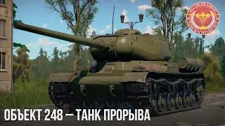 Объект 248 &ndash; ТАНК ПРОРЫВА в WAR THUNDER