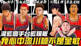 「灌籃高手」台籃模板 | 全台灣最像櫻木花道的球員只能是他 ~ | 楊敬敏只是長得比較像流川楓 !!