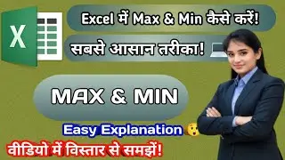Excel MAX & MIN Function Explained | Find Highest & Lowest in Excel | Excel में MAX & MIN कैसे करें?