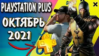 PLAYSTATION PLUS ОКТЯБРЬ 2021🎮PS PLUS ОКТЯБРЬ 2021| ИГРЫ PS4 И PS5 Playstation Plus
