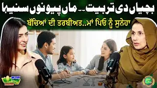 Bachyan Di Tarbiyat... Maan Peo Nu Suneha | Dr. Samina Haq | Punjabi Podcast | Suno Punjab