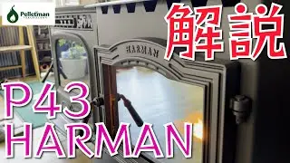 HARMAN P43の機能解説【ペレットストーブ】