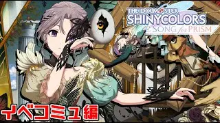 【シャニソン】Fumageとアルストとコメティックのイベコミュを見るぞ！！
