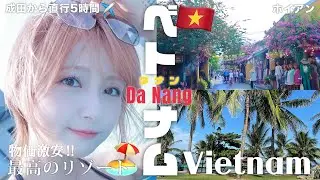 【ベトナム🇻🇳ダナン】3泊4日1人10万円以下！リゾート女子2人旅🧳有名観光地ホイアン&マーブルマウンテン&ミーケービーチを巡る！！🏃‍♀️✨【激安癒し旅💆‍♀️💭】