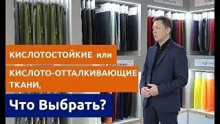 Кислотостойкий или кислото-отталкивающий. Особенности тканей