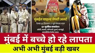 New revelation on missing child in Mumbai | Missing Children In Mumbai News | Smart News India