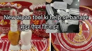 New aipan art tool | सुंदर डिजाइन देने का आसान तरीका।  ऐपन टूल की मदद से easy design banaye |