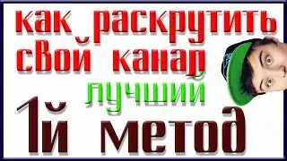 РАСКРУТИТЬ КАНАЛ ЮТУБ БЫСТРО/Новый Метод №1