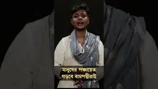 বামপথে হেঁটে মানুষের পঞ্চায়েতের লক্ষ্যে বাংলার গ্রাম। #cpim #chortmc #vote4left #reels