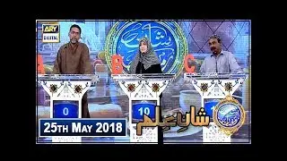 Shan e Iftar  Segment  Shan e Ilm - 25th May 2018