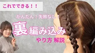 【初心者でもできる】失敗知らずの裏編み込み