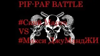 PIF-PAF BATTLE #Ский Марто VS #Макси ДжуМандЖИ