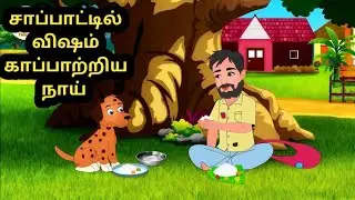 ஒரு நன்றியுள்ள நாயும்... கைவிடப்பட்ட முதியவரும்| Tamil Moral Stories|Cartoon