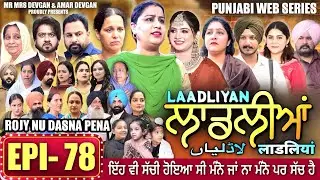 LAADLIYAN | ਲਾਡਲੀਆਂ | EPISODE 78 | लाडलियां | لاڈلیاں | #mrmrsdevgan #punjabiwebseries #drama #mindo