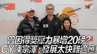 曾因得獎壓力暴增20磅？CY陳宗澤：發展太快難適應