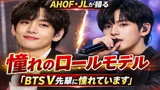 【超速報】AHOF・JLが告白「僕のロールモデルは BTS V 先輩」人柄に惹かれアイドルを志した理由