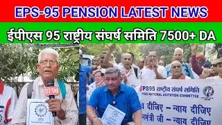 EPS-95 PENSION LATEST NEWS ईपीएस 95 राष्ट्रीय संघर्ष समिति 7500+DA और मेडिकल सुविधा