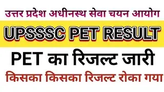 UPSSSC PET RESULT OUT  किसका किसका रिजल्ट रूका
