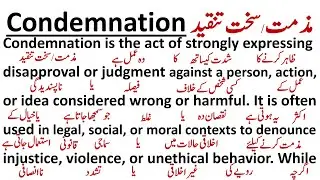 Condemnation | مذمت  / سخت تنقید  | English Paragraph | اردو_ترجمہ  Urdu Translation |Spoken English