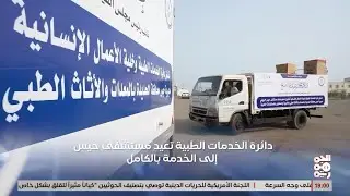 بتوجيهات طارق صالح.. إعادة تشغيل مستشفى حيس الريفي جنوبي الحديدة