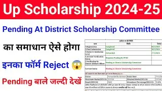 UP Scholarship Status Pending at district scholarship committee 2024-25 का समाधान | Status 2024-25