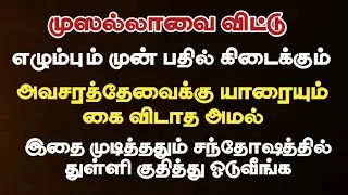 முஸல்லாவை விட்டு எழும்பும் முன் பதில் கிடைக்கும் சூப்பரான அமல் /