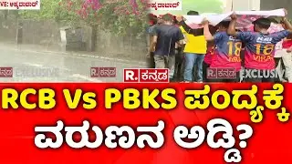 Ahmedabad Weather Update: RCB Vs PBKS ಪಂದ್ಯಕ್ಕೆ ವರುಣನ ಅಡ್ಡಿ? | IPL 2025 Final