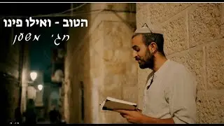 חגי משען - הטוב • ואילו פינו