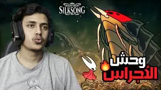 هولونايت: سيلك سونغ | قتال وحش الأجراس السري🔥| Hollow Knight: Silksong