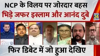 NCP के विलय पर जोरदार बहस, भिड़े Syed Zafar Islam और Anand Dubey, फिर डिबेट में जो हुआ देखिए