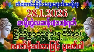28.1.2026 နေ့မှစ၍ အသက်ရူတိုင်းငွေဝင်ပြီး သာယာပျော်ရွှင်သော ကိုယ်ပိုင်ဘဝလေးကို ရရှိနိုင်ကြပါစေကွယ်။