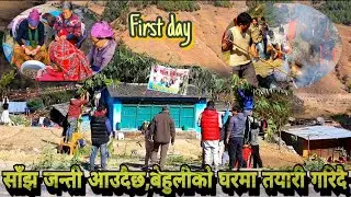 गाँउघरमा दुलहीको घरमा विहेको तयारी |1st day Wedding  function in nisikhola | Sunmaya |Suryprakash