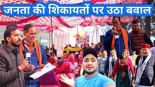रुद्रप्रयाग विधायक के सामने जनता की शिकायतों का खुला पिटारा 😱 || Janta Darbar || Public Complaint