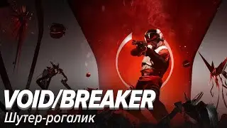 VOID/BREAKER. Новый шутер-рогалик