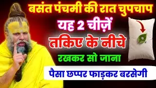 वसंत पंचमी की रात चुपचाप यह 2 चीज़ तकिए के नीचे रख देना छप्पर फड़कर धन आयेगा। Premanand ji maharaj 