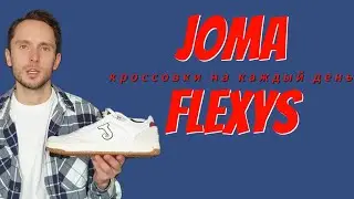 Joma Flexys-КРОССОВКИ НА КАЖДЫЙ ДЕНЬ!