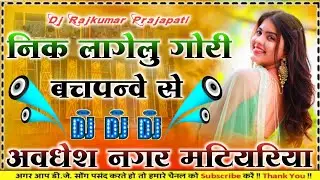 Nik Lagelu Gori Bachpanwe Se Ravinder Deewana kaharwa dhobiya geet DJ remix new Bhojpuri song 2026 D