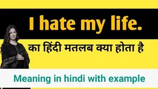 I hate my life meaning in hindi | I hate my life ka matlab | I hate my life ka hindi kya hota hai