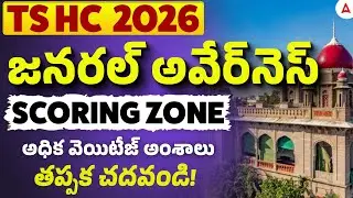 TS High Court Notification 2026 | General Awareness Important Topics for TS Court Jobs 2026