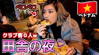 【ベトナム】田舎の夜で飲みすぎて結局こうなった