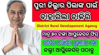 Puri re Goverment Job//District Rural Developement Job//Odisha Puri Job//Odisha Chatasali
