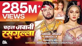 Song -  चढ़ल जवानी रसगुल्ला Chadhal Jawani RasgullaSinger - Neelkamal Singh , Shilpi Raj 2025😉😉