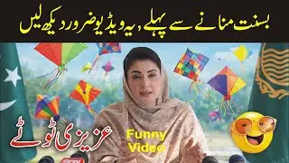 CM Maryam Nawaz Basant Festival Funny Video | Azizi Totay #maryamnawazbasant #lahorebasant   #funny