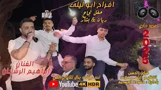 الفنان ابراهيم الرشدان افراح ابو ليلى .. مجوز درازي#تسجيلات_ينال_0772218078