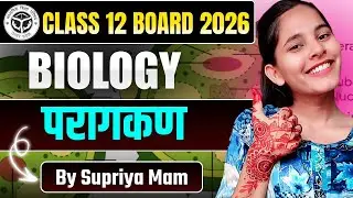 परागकण (Pollen Grain) | 12th Biology 2026 | Biology by Supriya Mam | Hindi Medium