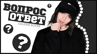 ВОПРОС-ОТВЕТ || ГАЛИНА РОВЕР
