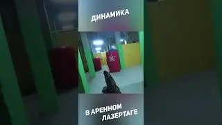 Динамика в аренном лазертаге  #laserlife #lasertag #лазертаг
