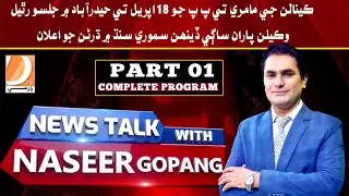 News Talk With Naseer Gopang | Amir Nawaz Warraich | Barrister Sarfaraz Ali Metlo |15 April |Part 01
