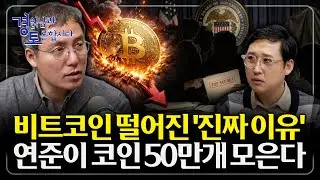 비트코인 반감기 끝났나? 트럼프·중간선거가 비트코인 가격을 좌우하는 미국의 전략적 선택 시나리오 | 경읽남과 토론합시다 | 오태민 교수 2편